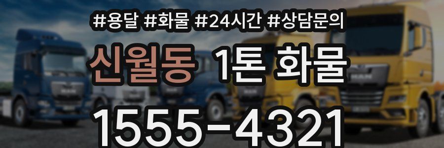 신월동 1톤 화물