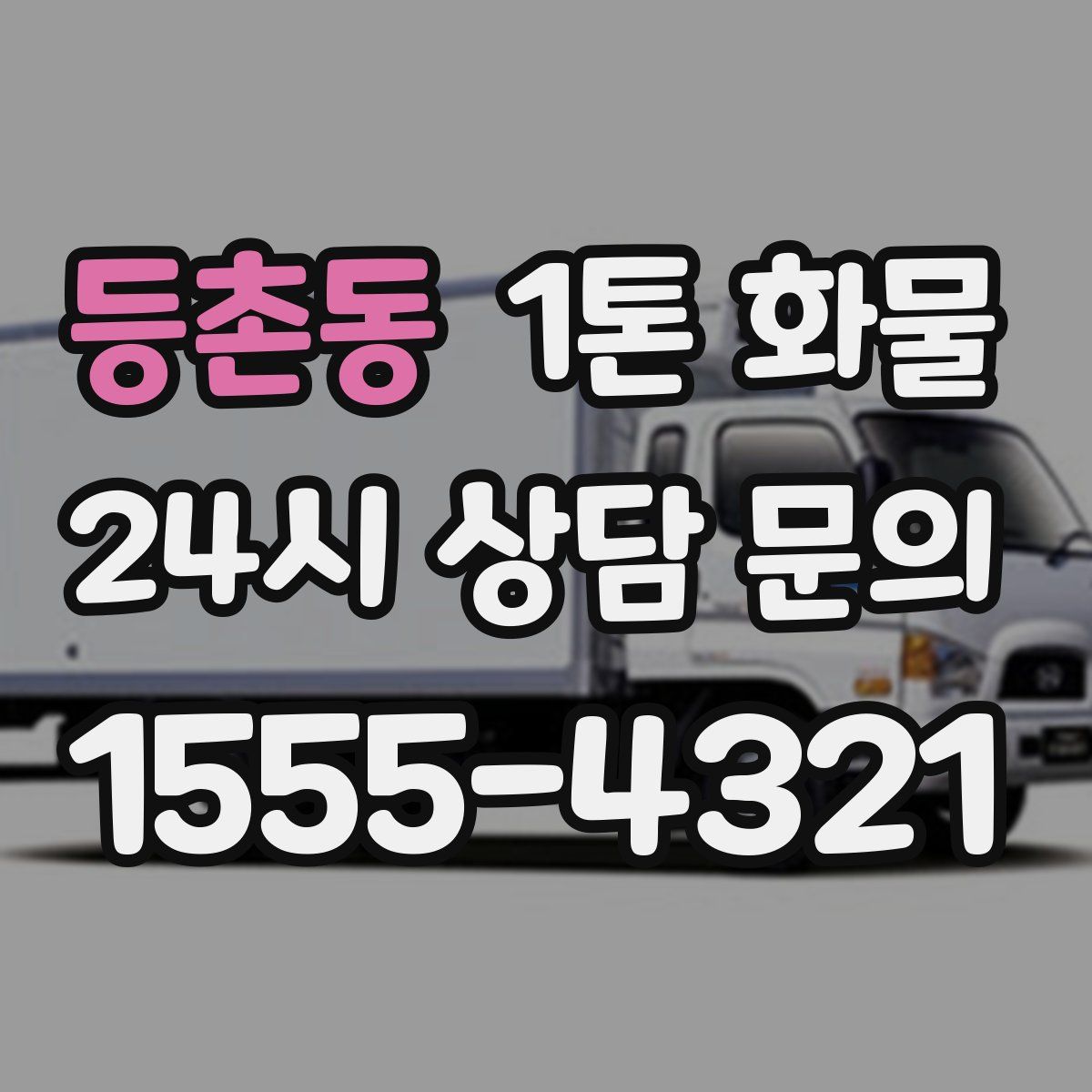 등촌동 1톤 화물