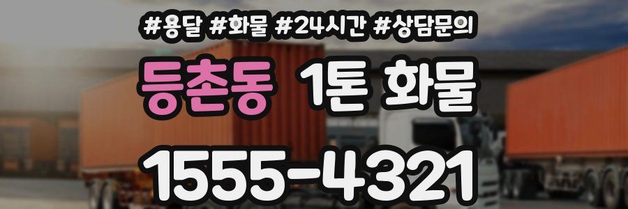 등촌동 1톤 화물