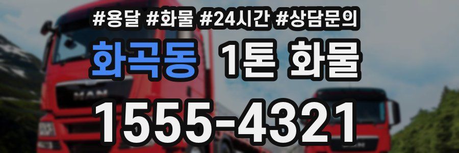 화곡동 1톤 화물