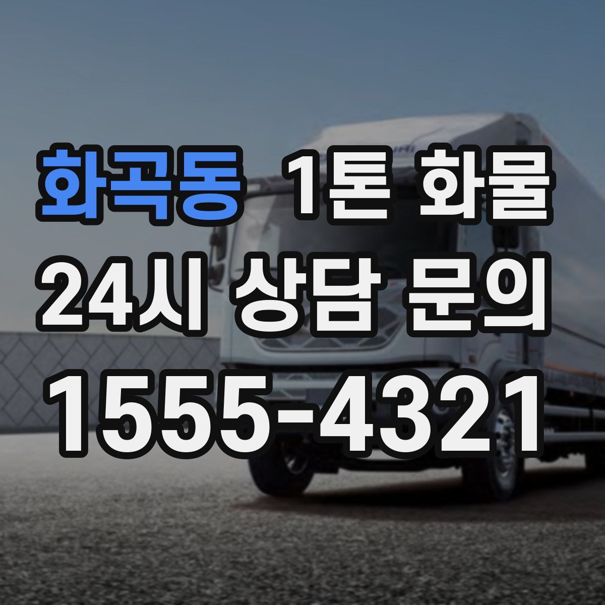 화곡동 1톤 화물