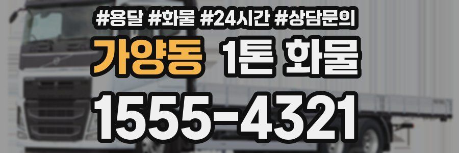 가양동 1톤 화물