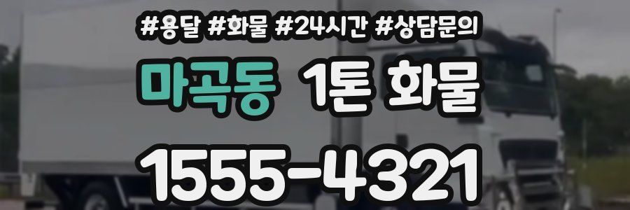 마곡동 1톤 화물