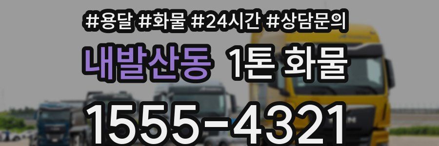 내발산동 1톤 화물