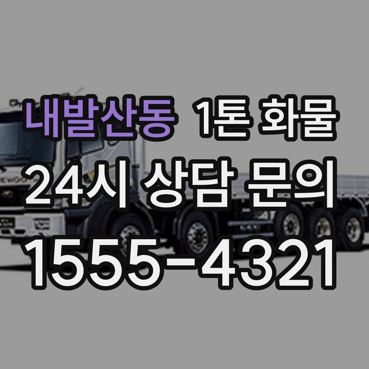 내발산동 1톤 화물