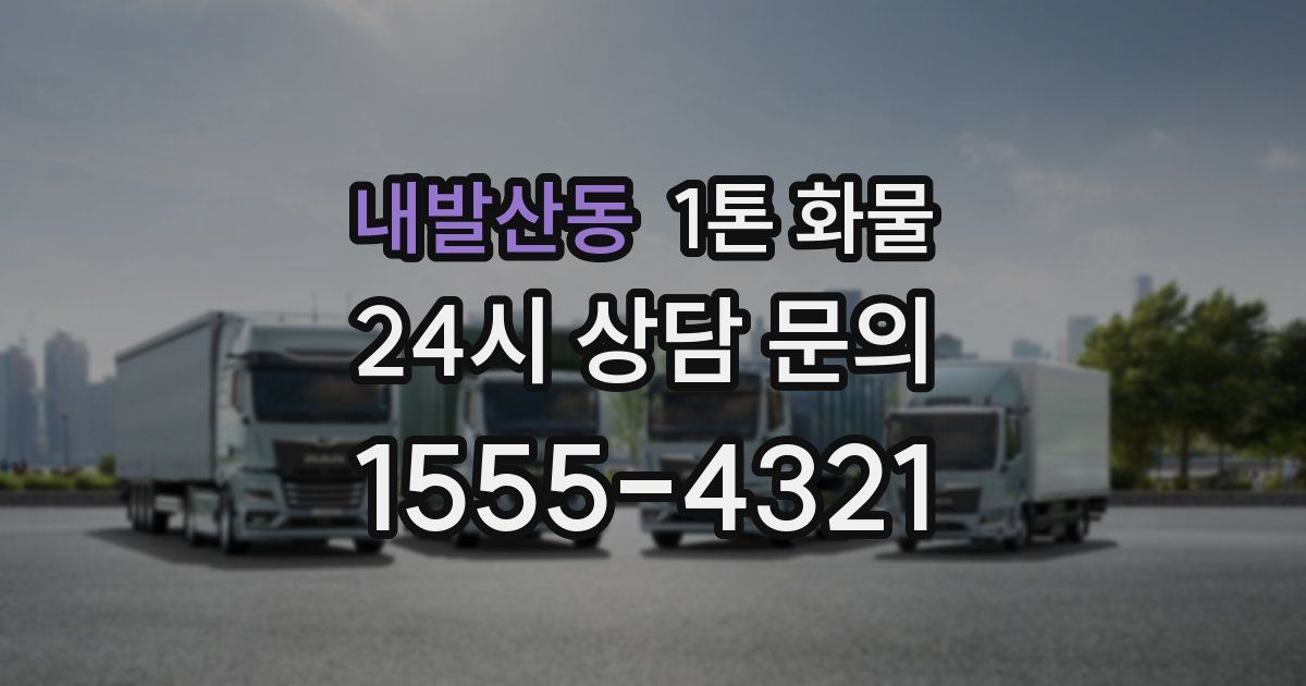 내발산동 1톤 화물