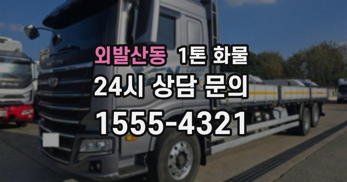 외발산동 1톤 화물