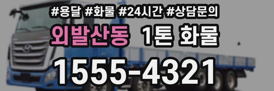외발산동 1톤 화물
