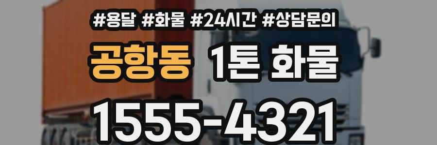 공항동 1톤 화물