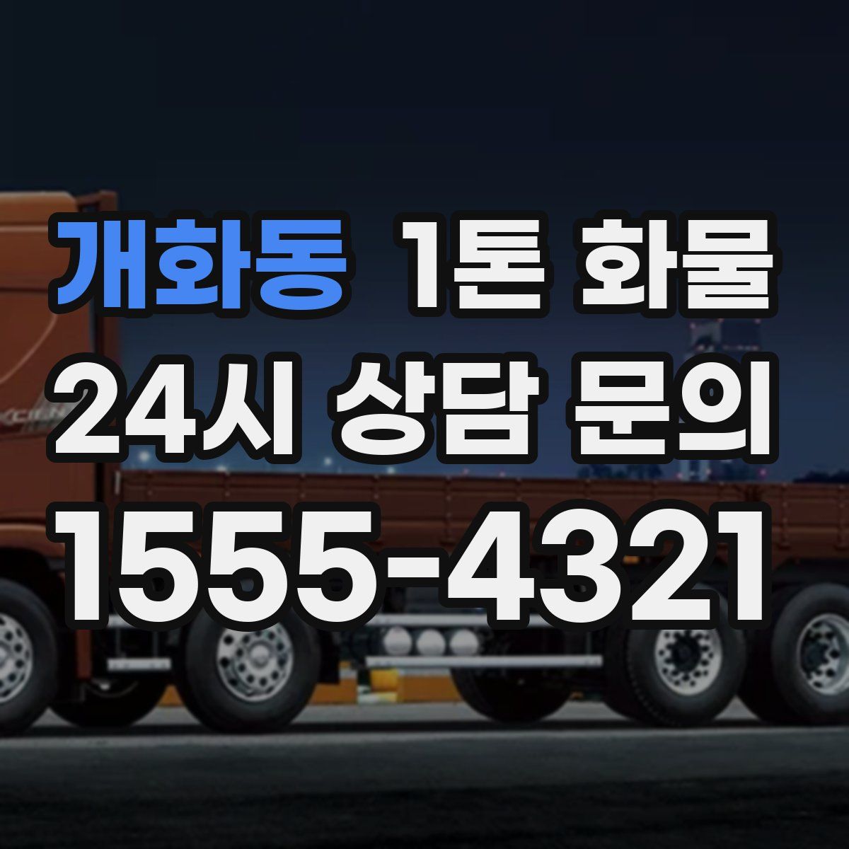개화동 1톤 화물