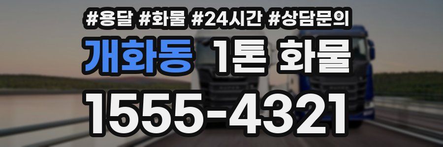 개화동 1톤 화물