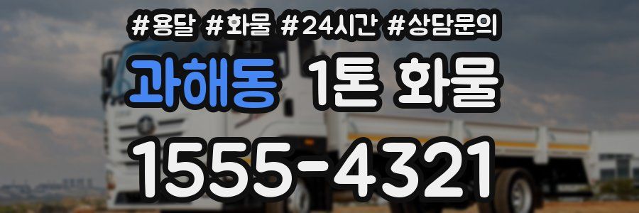 과해동 1톤 화물