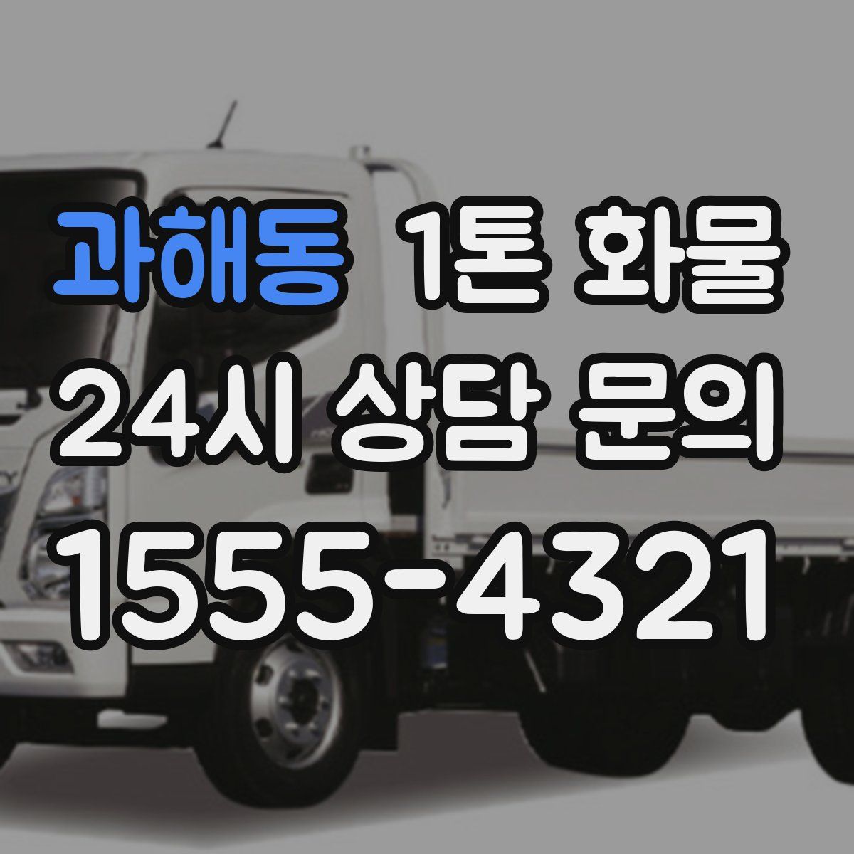과해동 1톤 화물