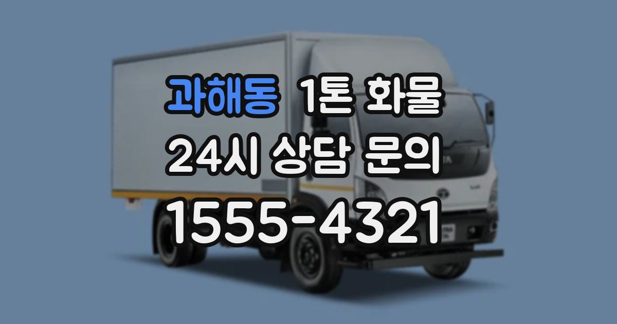 과해동 1톤 화물