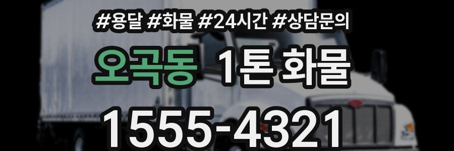 오곡동 1톤 화물