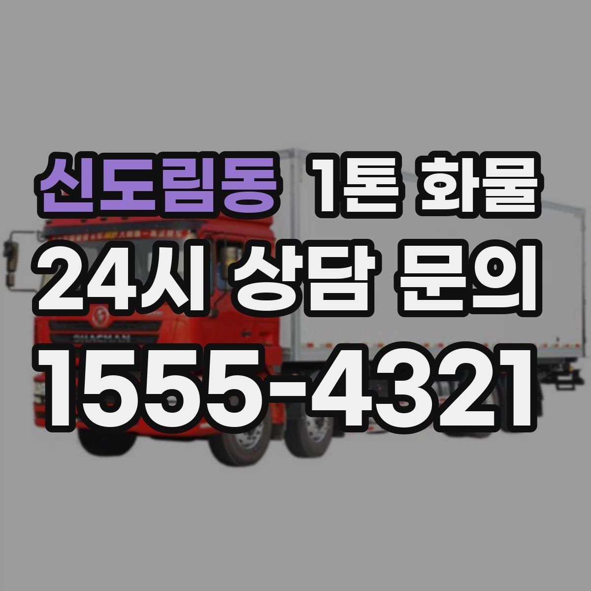 신도림동 1톤 화물