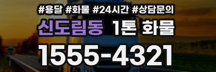 신도림동 1톤 화물