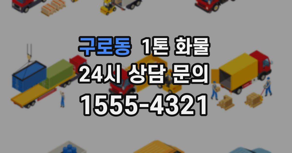 구로동 1톤 화물