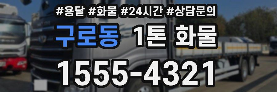 구로동 1톤 화물