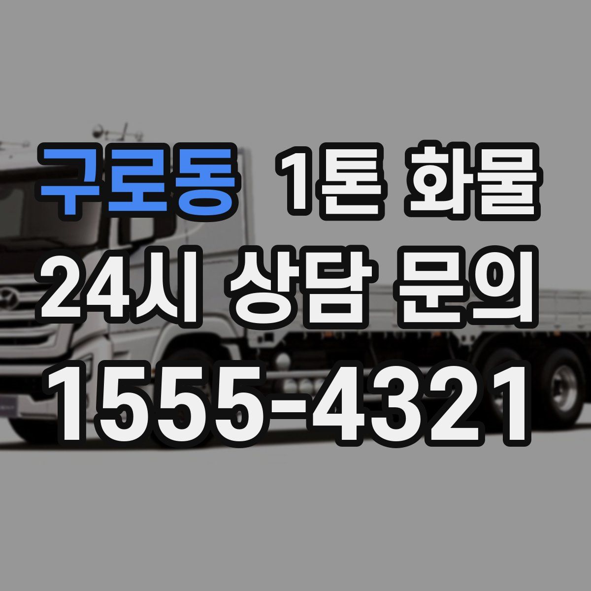 구로동 1톤 화물