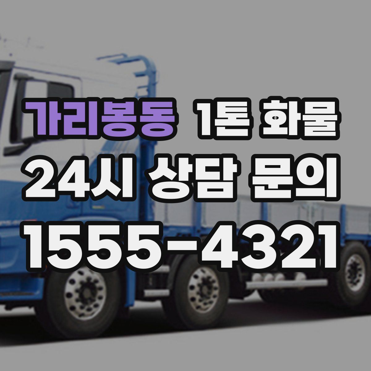 가리봉동 1톤 화물