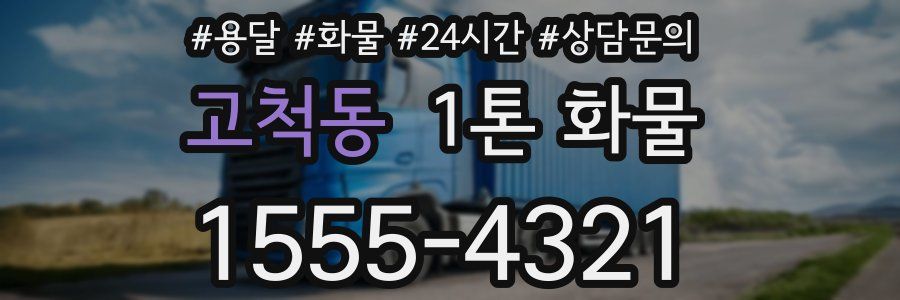 고척동 1톤 화물