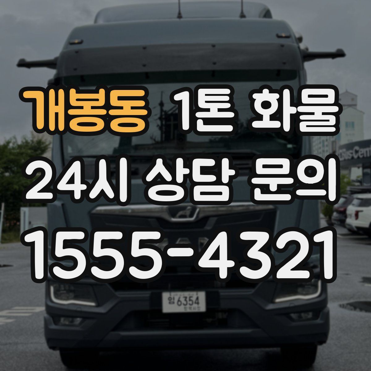 개봉동 1톤 화물