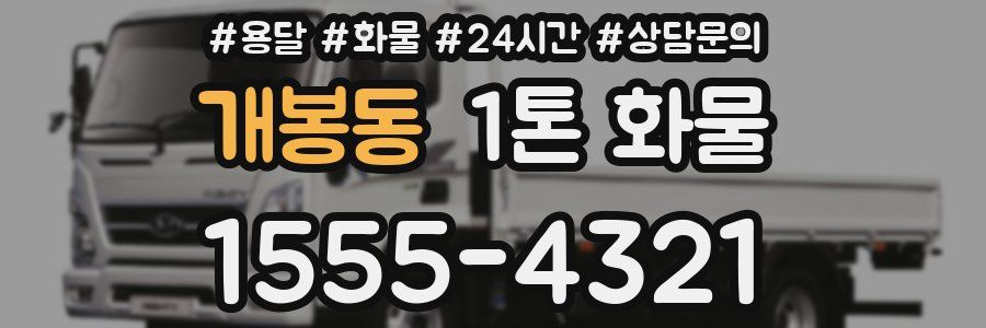개봉동 1톤 화물