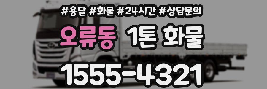 오류동 1톤 화물