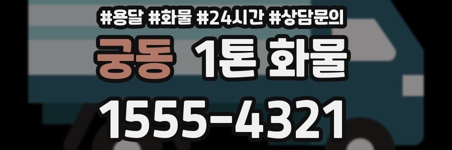 궁동 1톤 화물