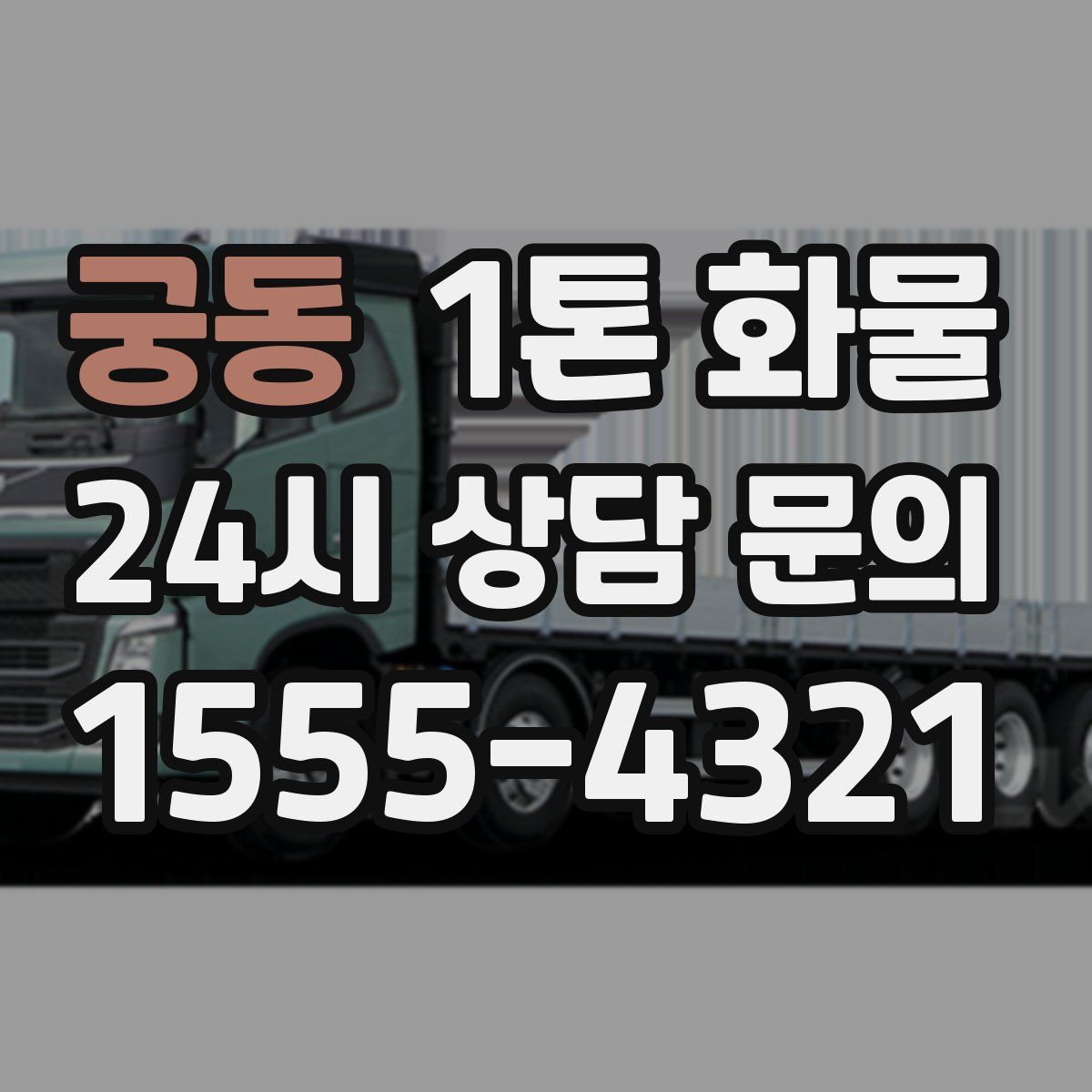 궁동 1톤 화물