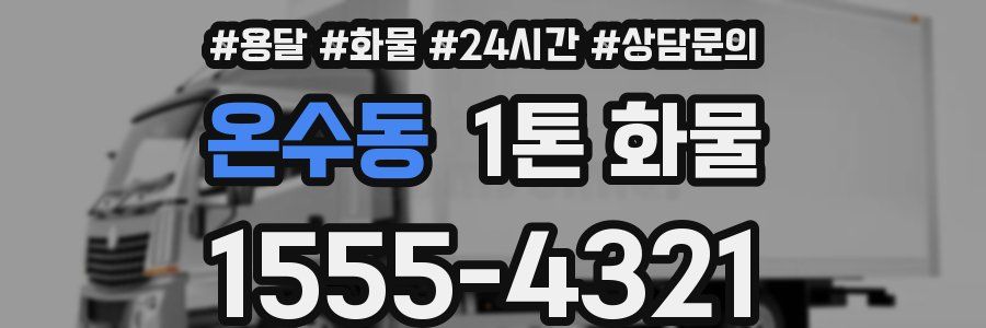 온수동 1톤 화물