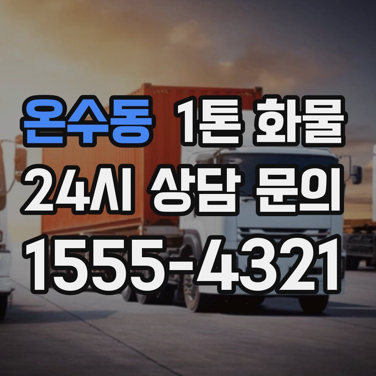 온수동 1톤 화물