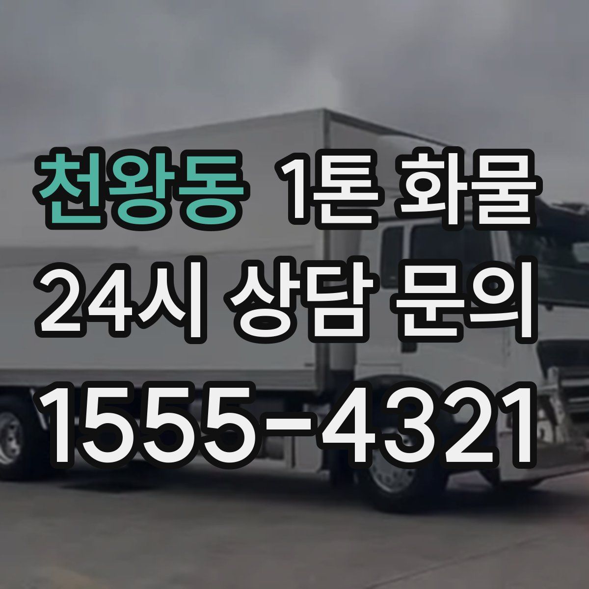 천왕동 1톤 화물
