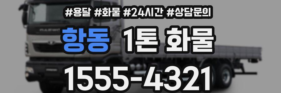 항동 1톤 화물