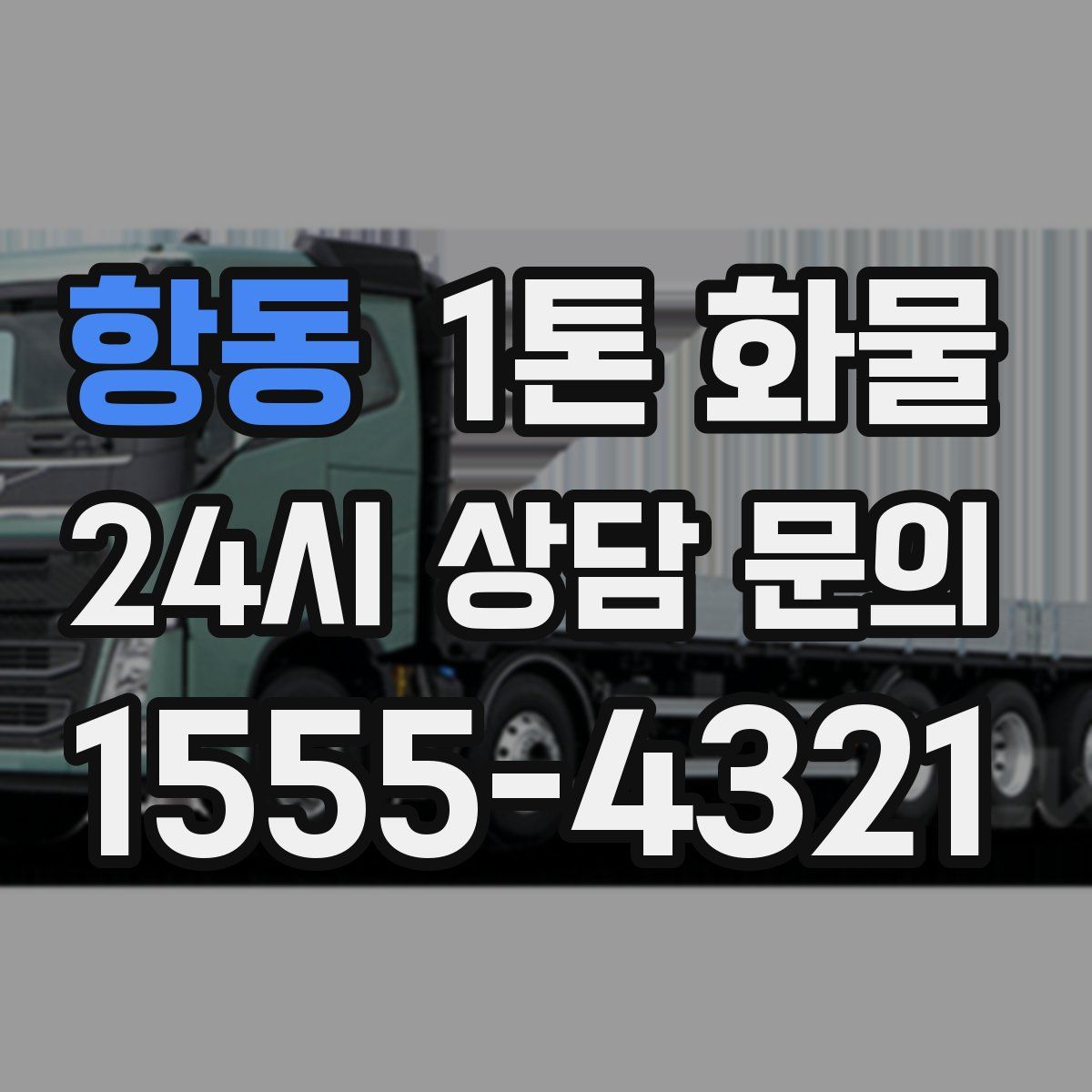 항동 1톤 화물