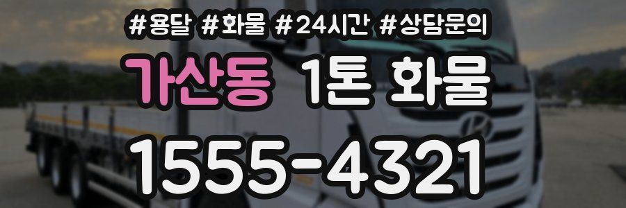가산동 1톤 화물