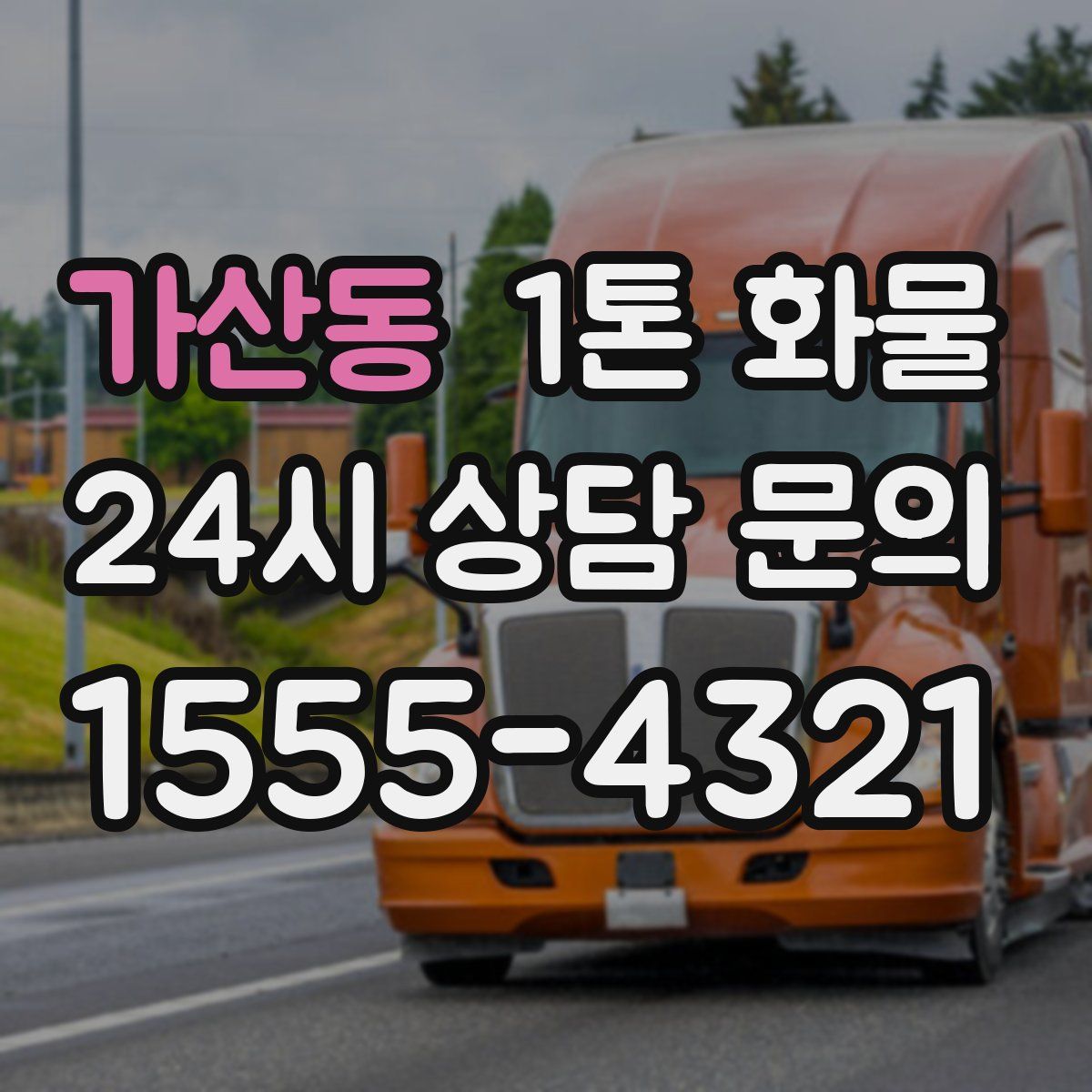가산동 1톤 화물