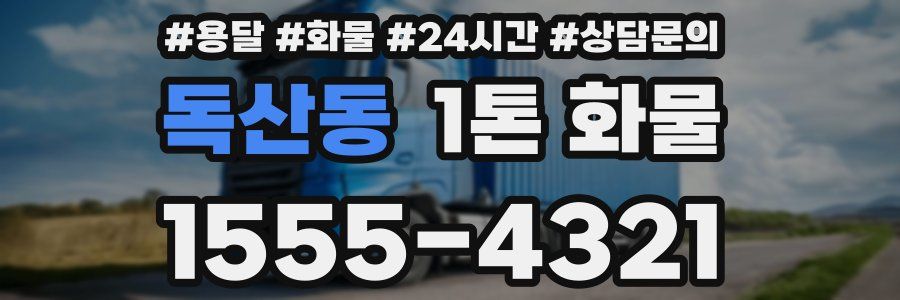 독산동 1톤 화물