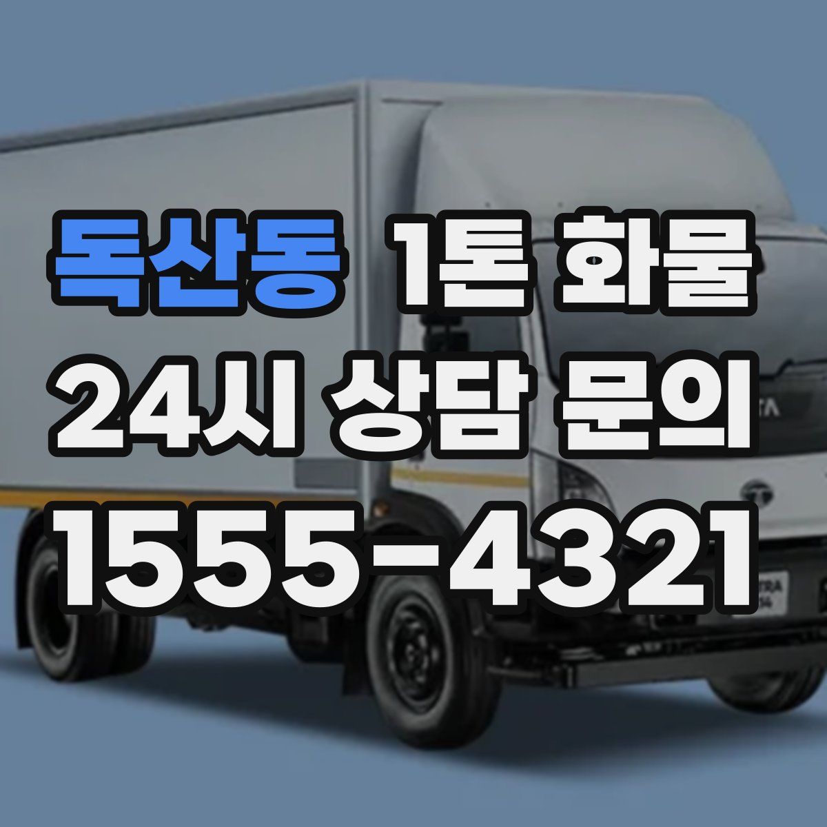 독산동 1톤 화물