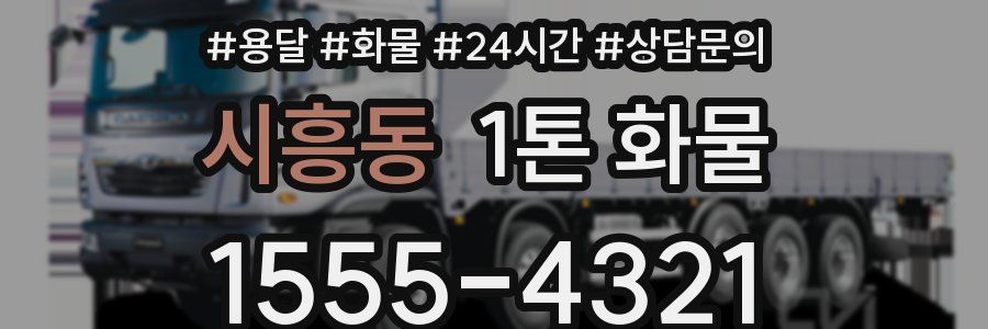 시흥동 1톤 화물