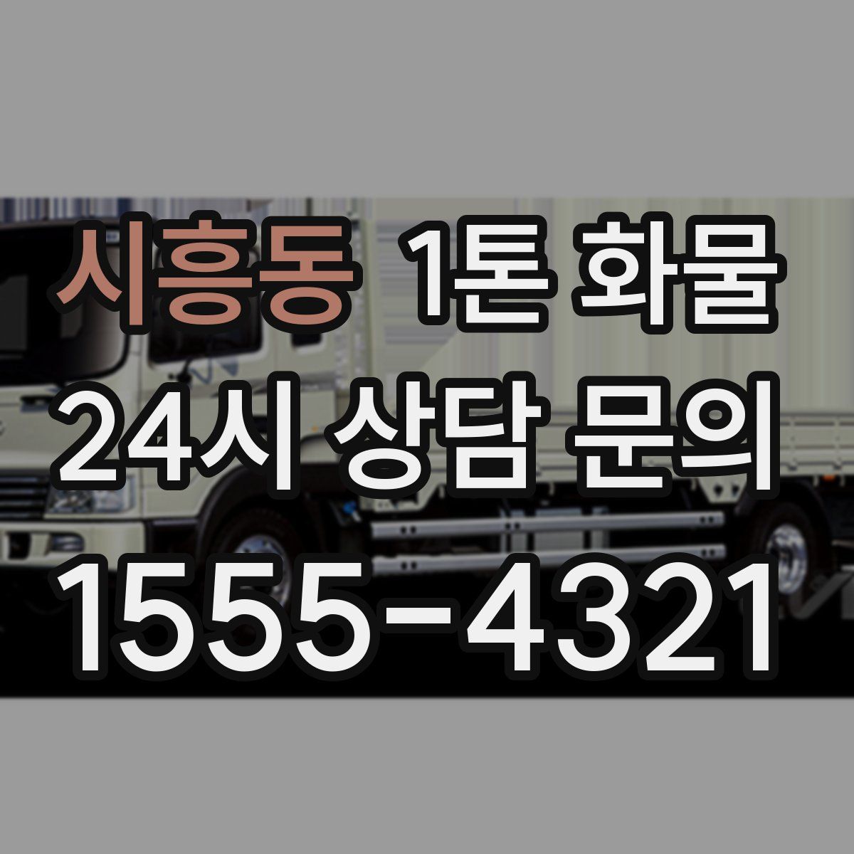 시흥동 1톤 화물