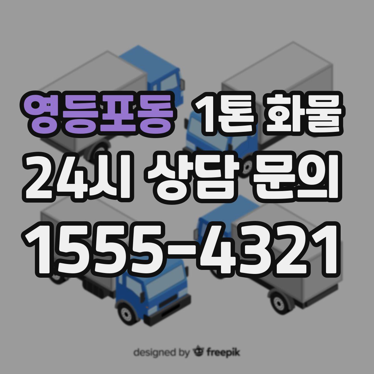 영등포동 1톤 화물