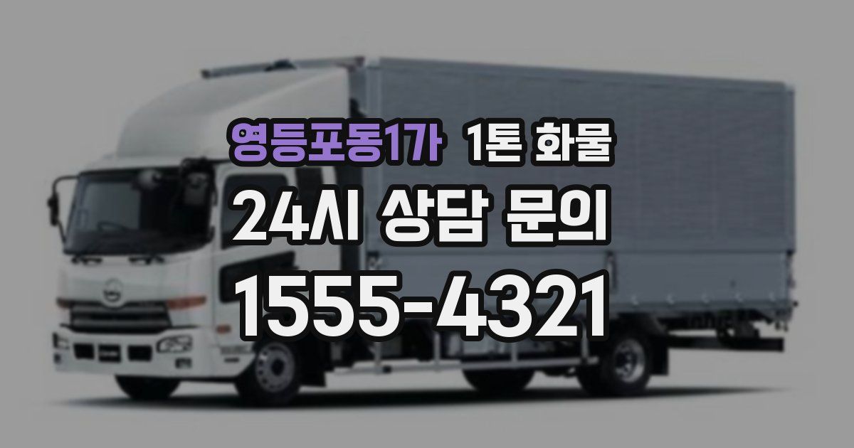영등포동1가 1톤 화물