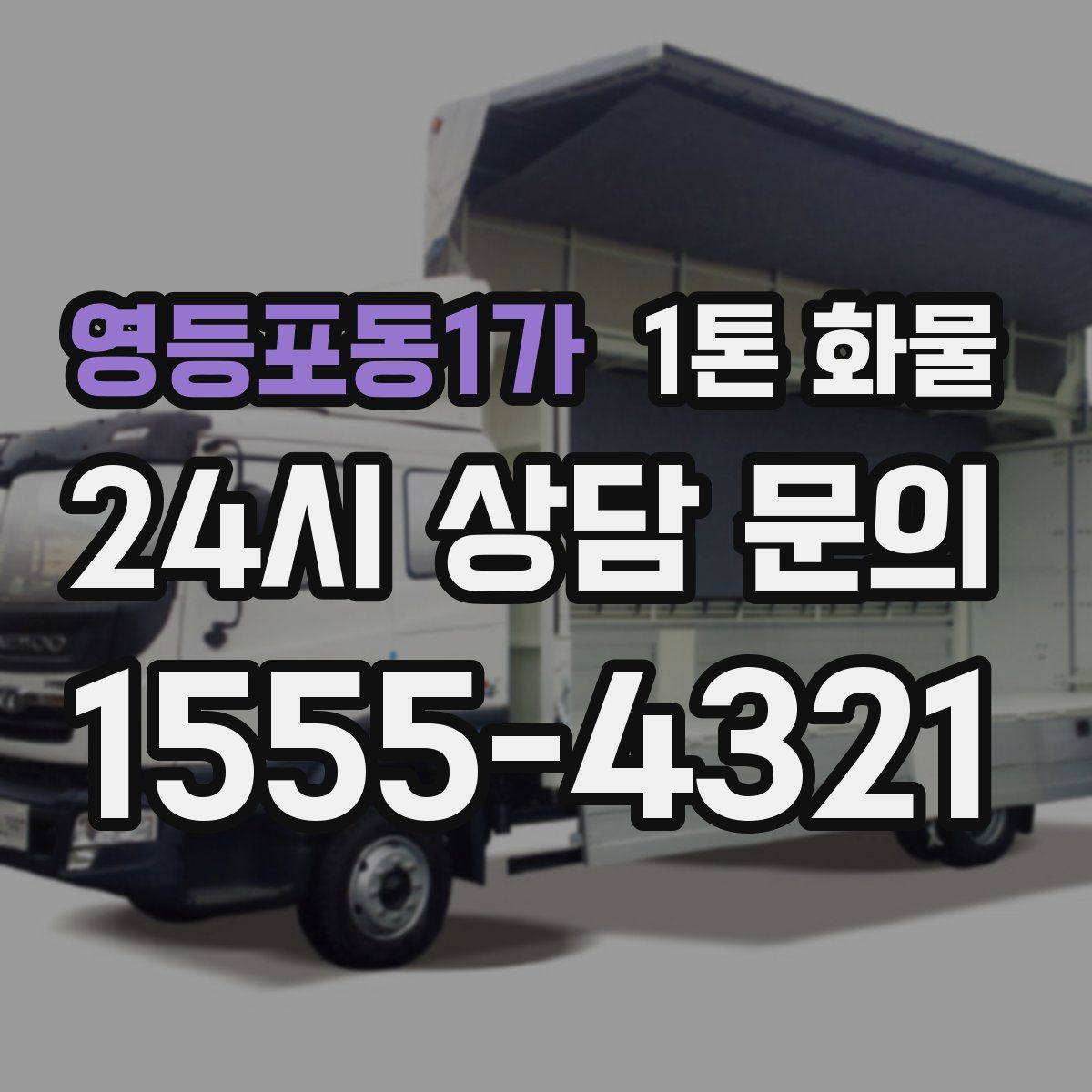 영등포동1가 1톤 화물