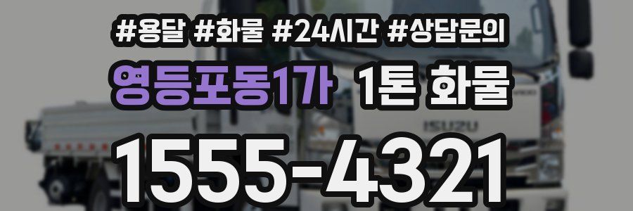 영등포동1가 1톤 화물