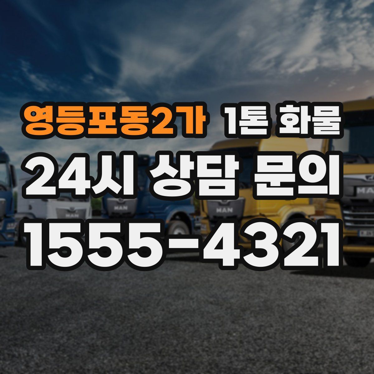 영등포동2가 1톤 화물
