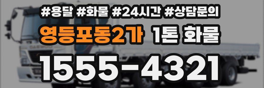 영등포동2가 1톤 화물