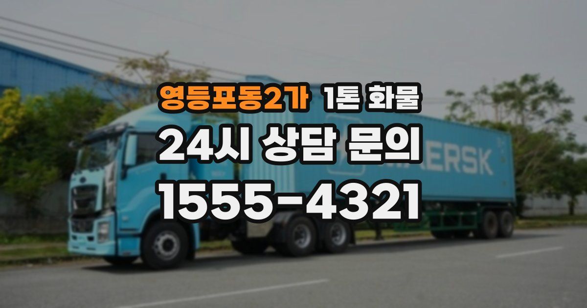 영등포동2가 1톤 화물
