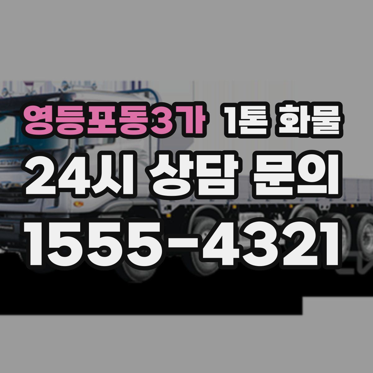 영등포동3가 1톤 화물